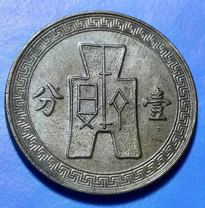 外国优质老铜币银币持续添加中，周六九点倒数截拍，满百包邮，可寄存半年，喜欢朋友微信扫描二维码可直接参拍 - 民国二十六年壹分