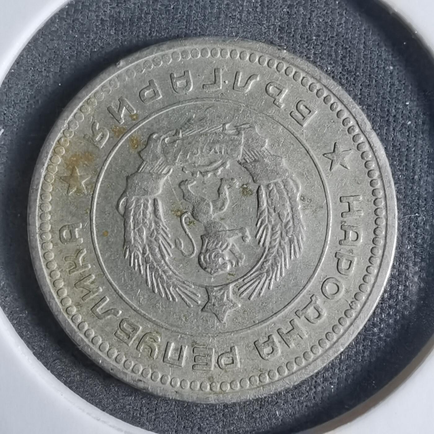 沼泽如烟--第923场 保加利亚1962年20斯托丁