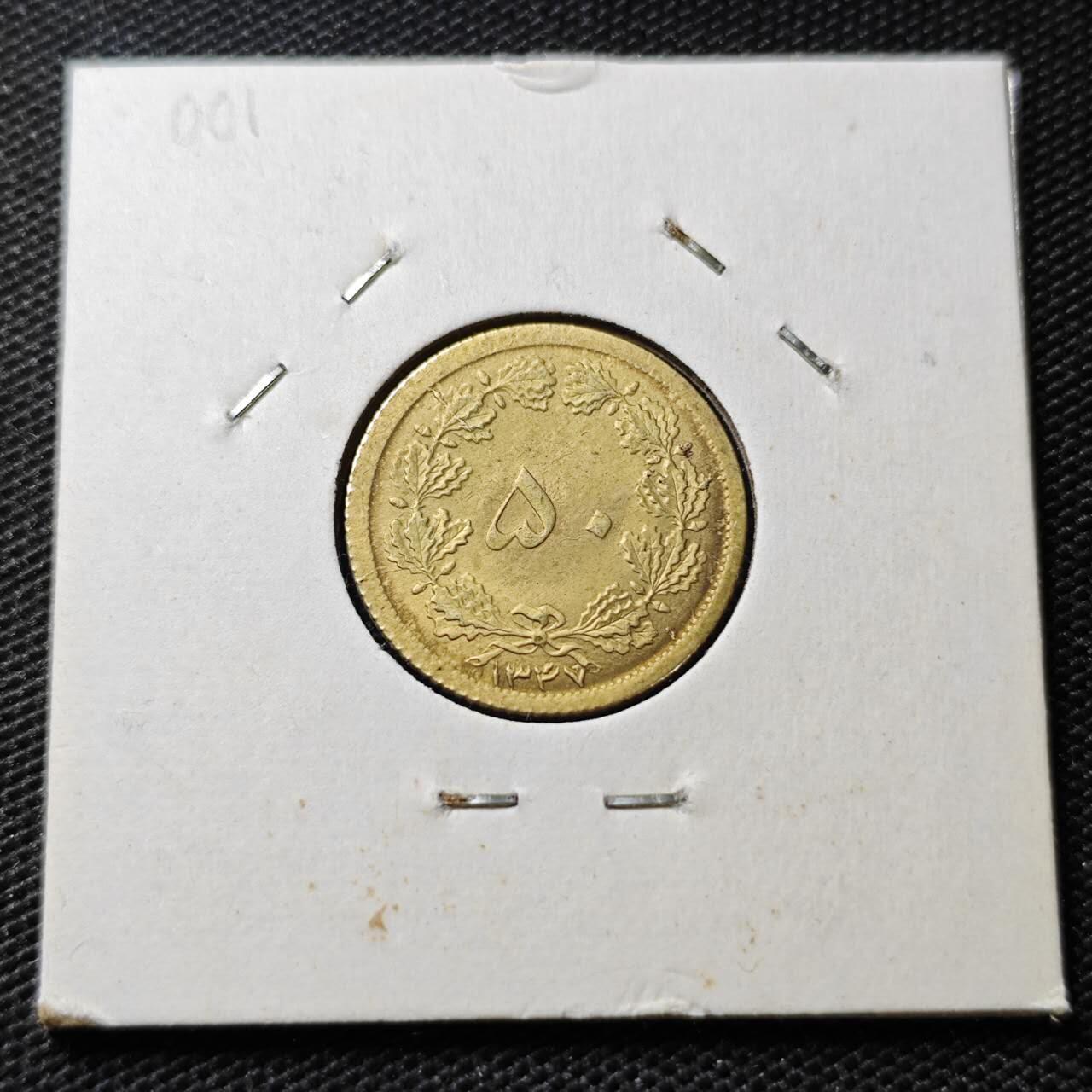 KK钱币收藏小铺 第375期  2月预留时间 周末发货  1971伊朗50第纳尔黄铜币