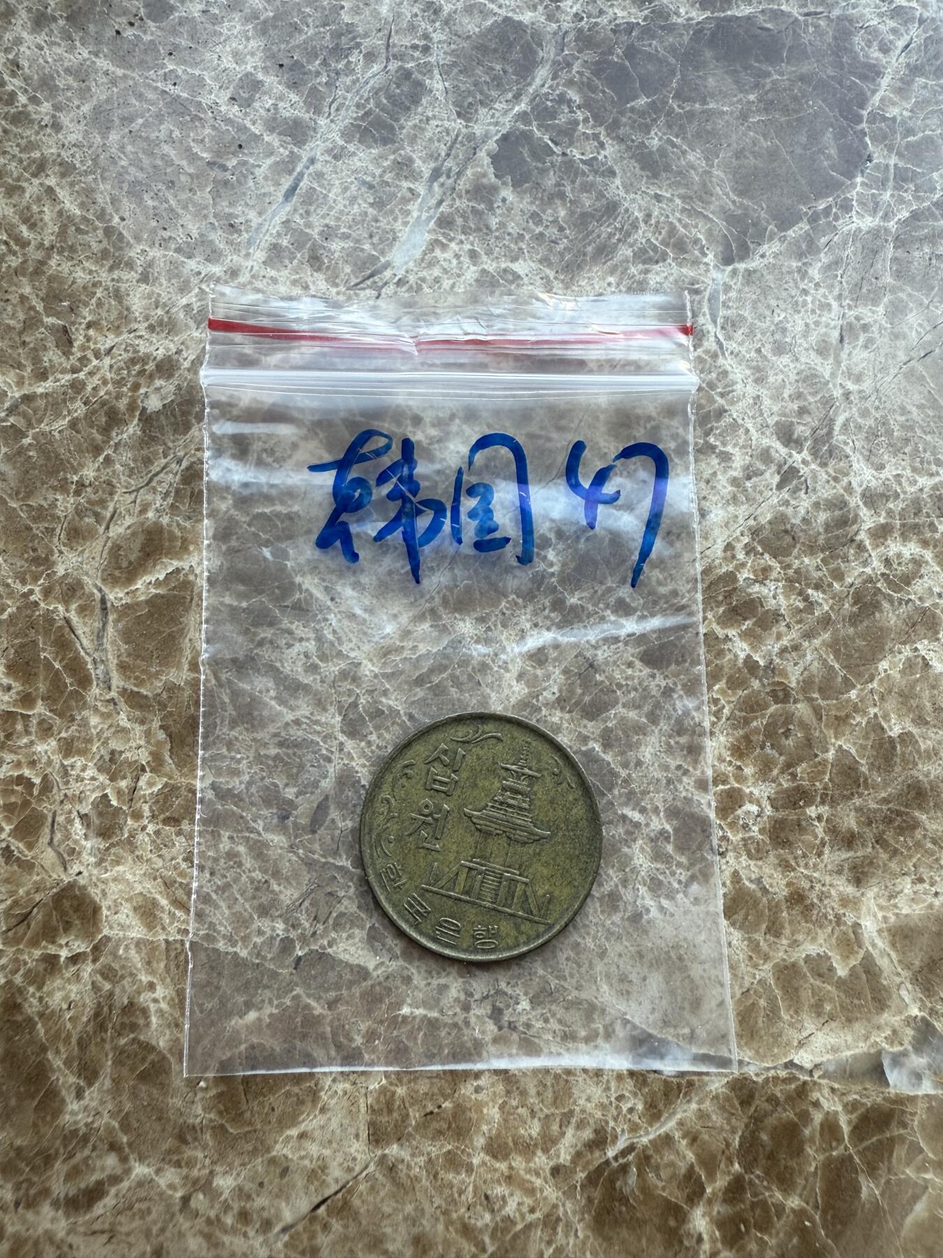 四海杂货铺第十七场 韩国硬币