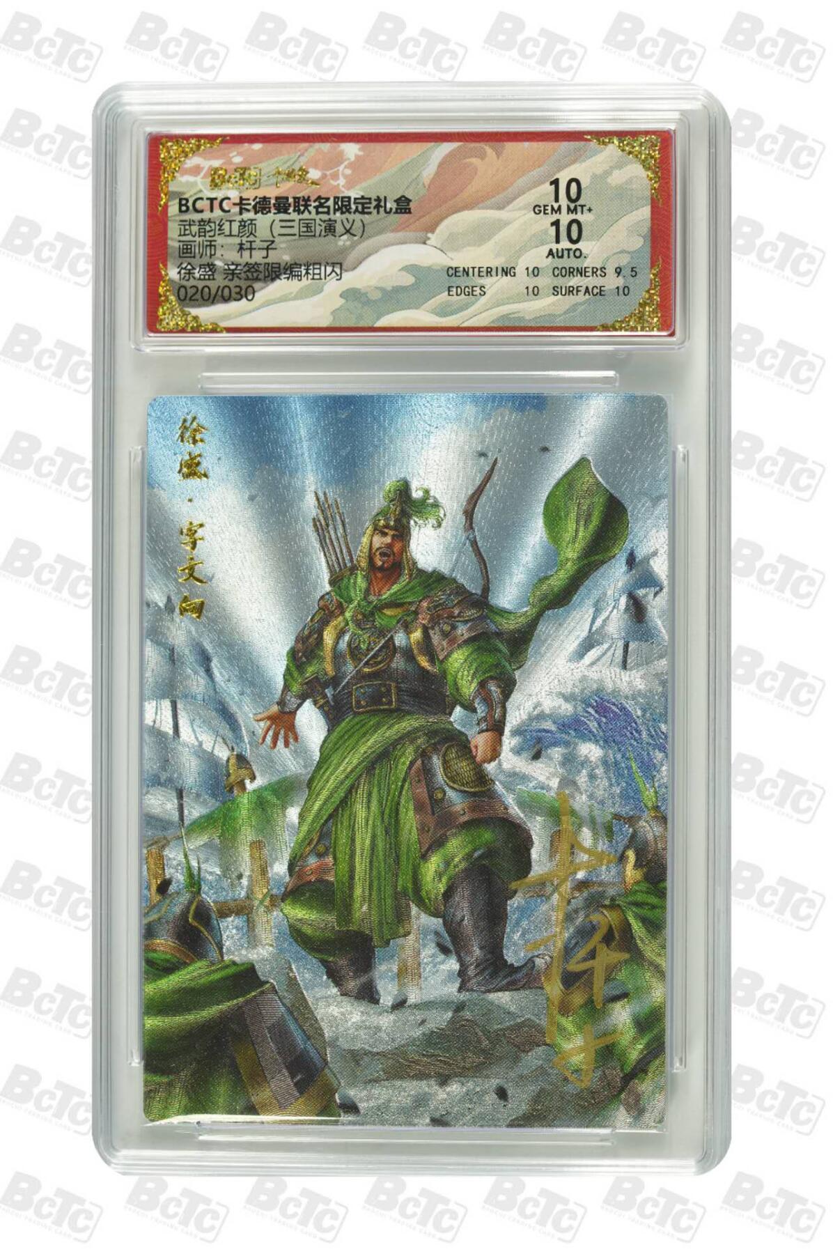 阳大大卡牌拍卖第86期（持续收拍品，周六晚上九点截拍，进群福利早知道） 【亲签双10】卡德曼 武韵红颜（三国演义）徐盛 亲签限编 20/30  画师，杆子