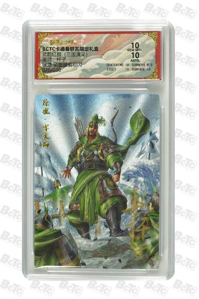 阳大大卡牌拍卖第86期（持续收拍品，周六晚上九点截拍，进群福利早知道） - 【亲签双10】卡德曼 武韵红颜（三国演义）徐盛 亲签限编 20/30  画师，杆子