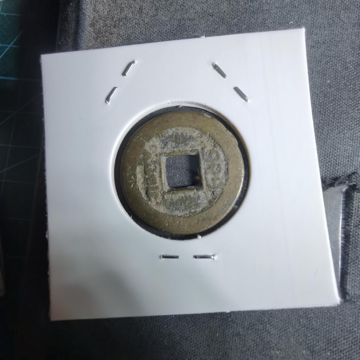 沼泽如烟--第924场 道光通宝