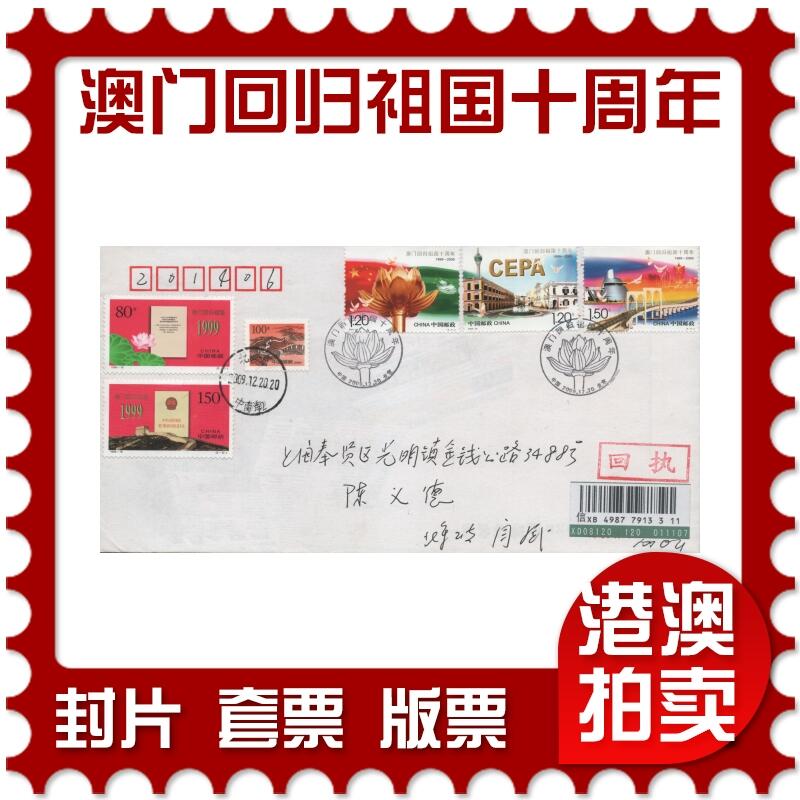 2025年12月13日19:30海外、大陆、澳门、香港邮政精品首日实寄封拍卖专场