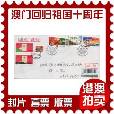 2025年12月13日19:30海外、大陆、澳门、香港邮政精品首日实寄封拍卖专场 - 2009中国《澳门回归祖国十周年》自然封首日实寄封