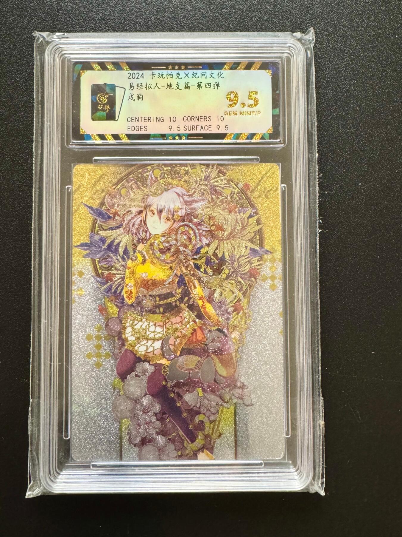 NO.17 好又多金牌大场，新店点关注不迷路！每周一站式配齐，方便凑单！（周6晚8点截拍，卖家送拍0抽成！） 卡玩帕克*纪问 易经拟人 戌狗 粗闪 9.5G/P