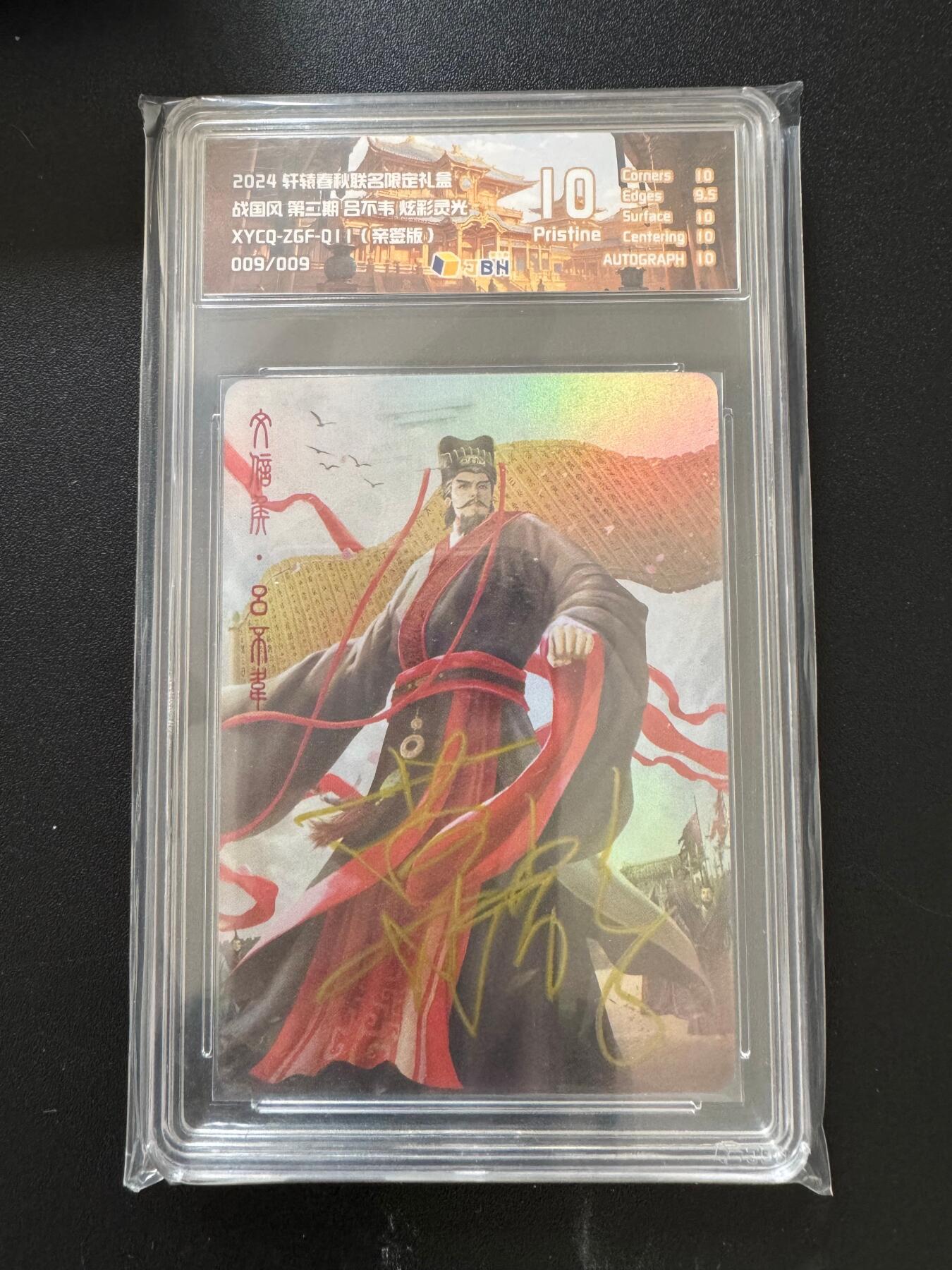 NO.17 好又多金牌大场，新店点关注不迷路！每周一站式配齐，方便凑单！（周6晚8点截拍，卖家送拍0抽成！） 【9/9尾编亲签】轩辕春秋 战国风第二期 葛鸽亲签 吕不韦 炫彩灵光 10P