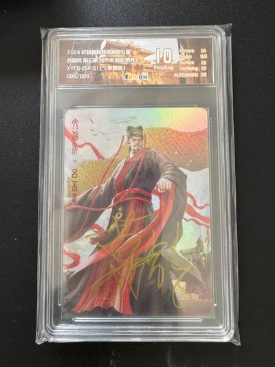 NO.17 好又多金牌大场，新店点关注不迷路！每周一站式配齐，方便凑单！（周6晚8点截拍，卖家送拍0抽成！） - 【9/9尾编亲签】轩辕春秋 战国风第二期 葛鸽亲签 吕不韦 炫彩灵光 10P