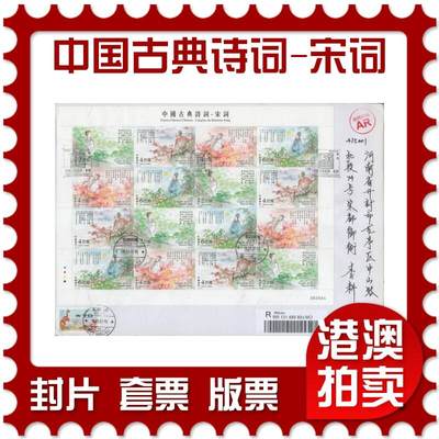2025年12月13日19:30海外、大陆、澳门、香港邮政精品首日实寄封拍卖专场 - 2022澳门《中国古典诗词-宋词》自然封首日实寄封