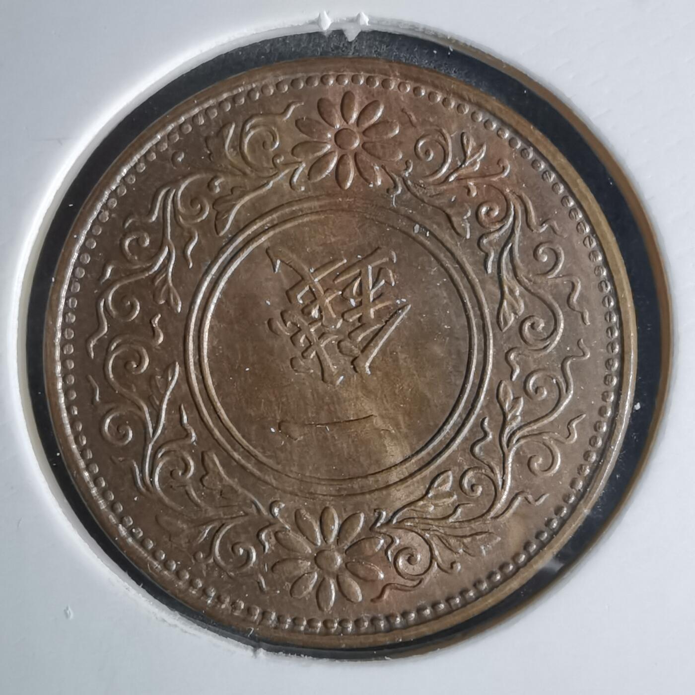 沼泽如烟--第924场 大正九年桐叶一钱