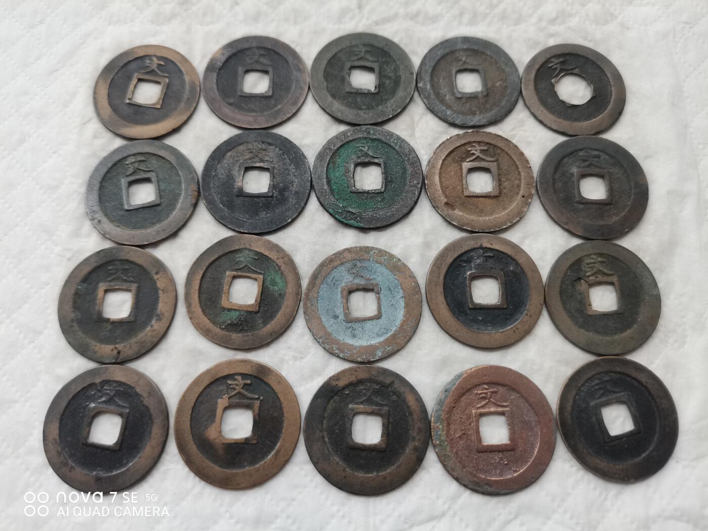 日本币 宽永通宝背文20枚