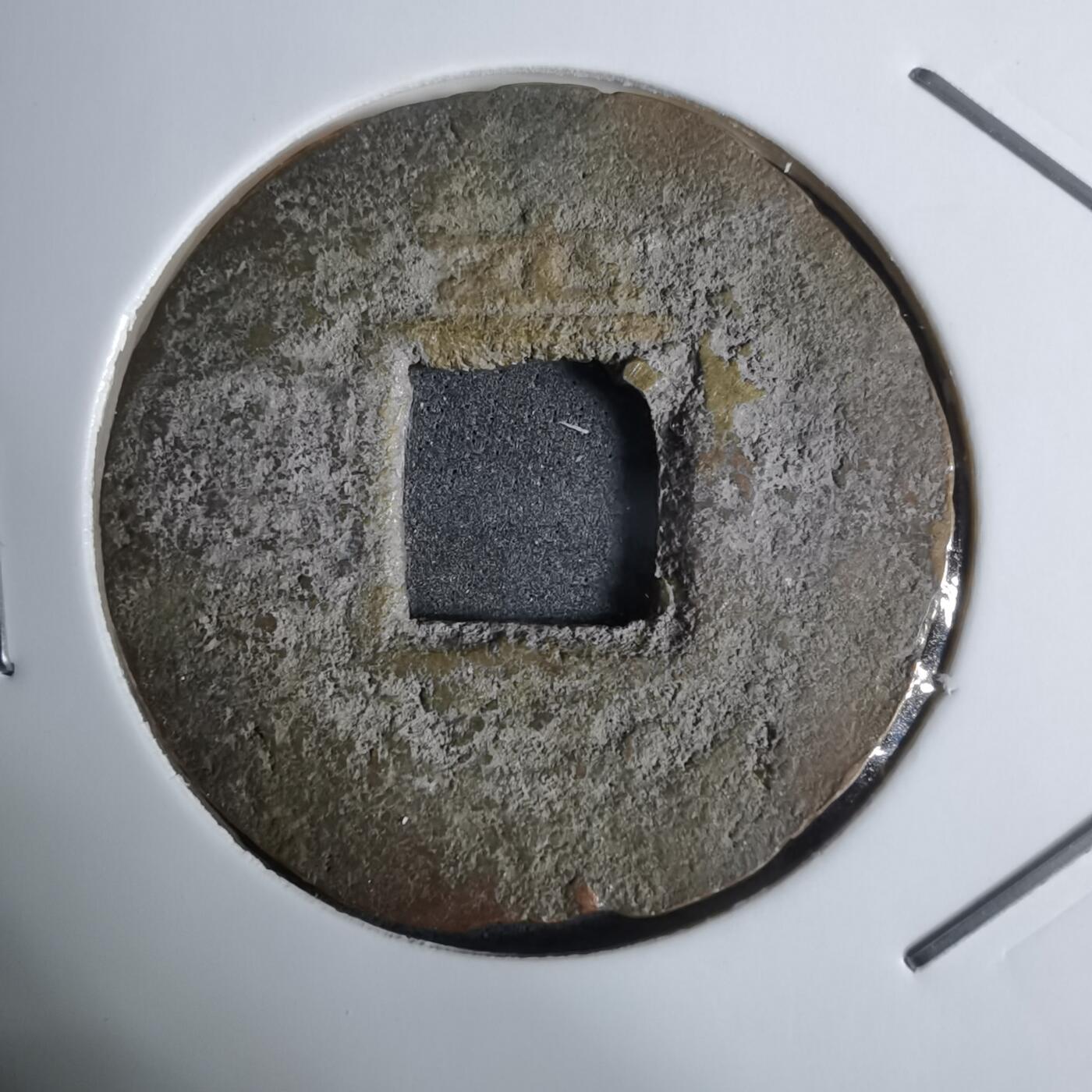 沼泽如烟--第924场 常平通宝