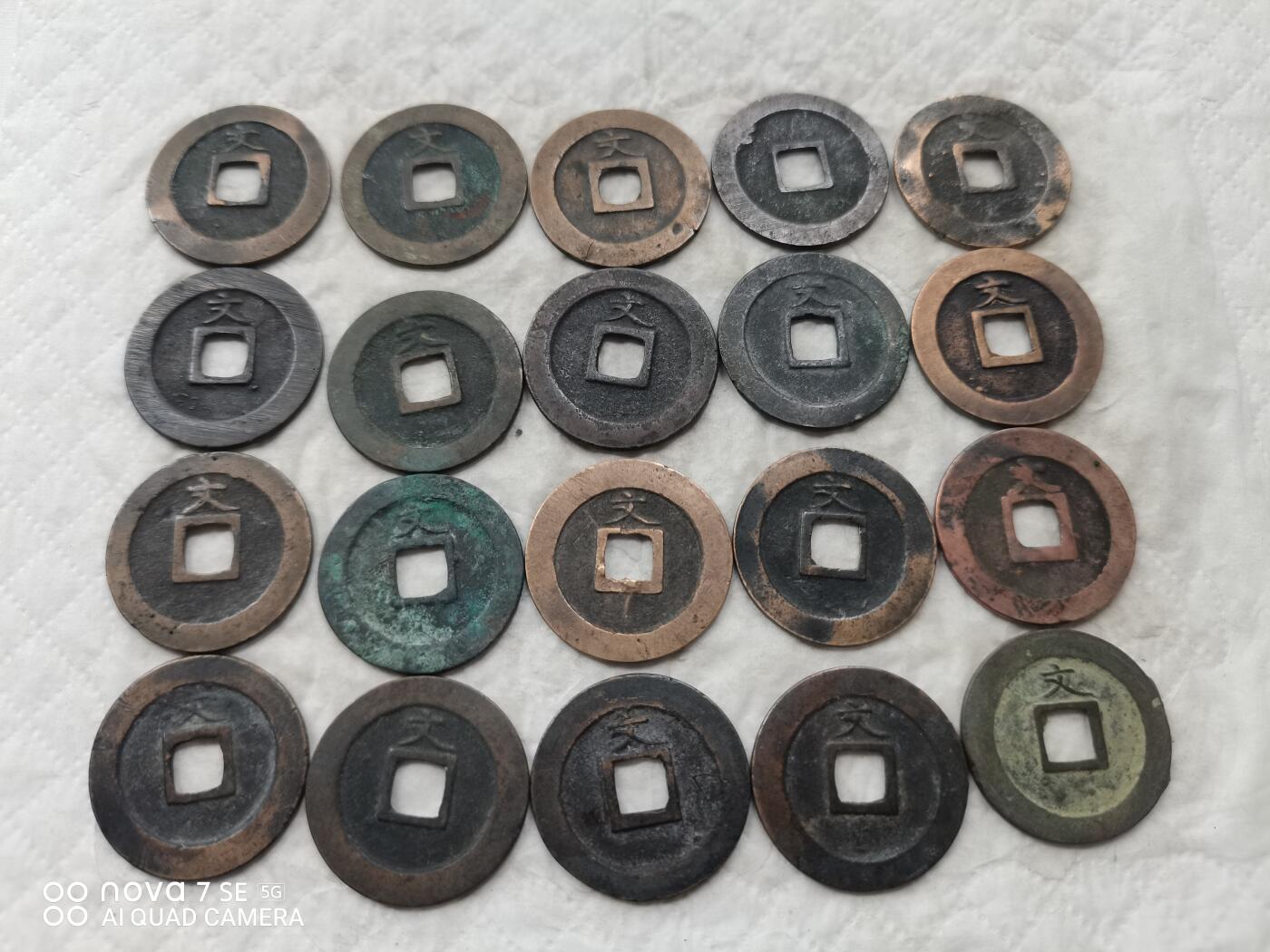 日本币 宽永通宝背文20枚