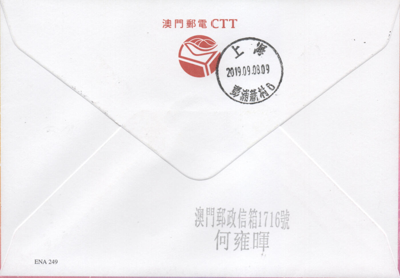 2025年12月13日19:30海外、大陆、澳门、香港邮政精品首日实寄封拍卖专场 2019澳门《第50届澳门国际烟花比赛汇演》官封首日实寄封