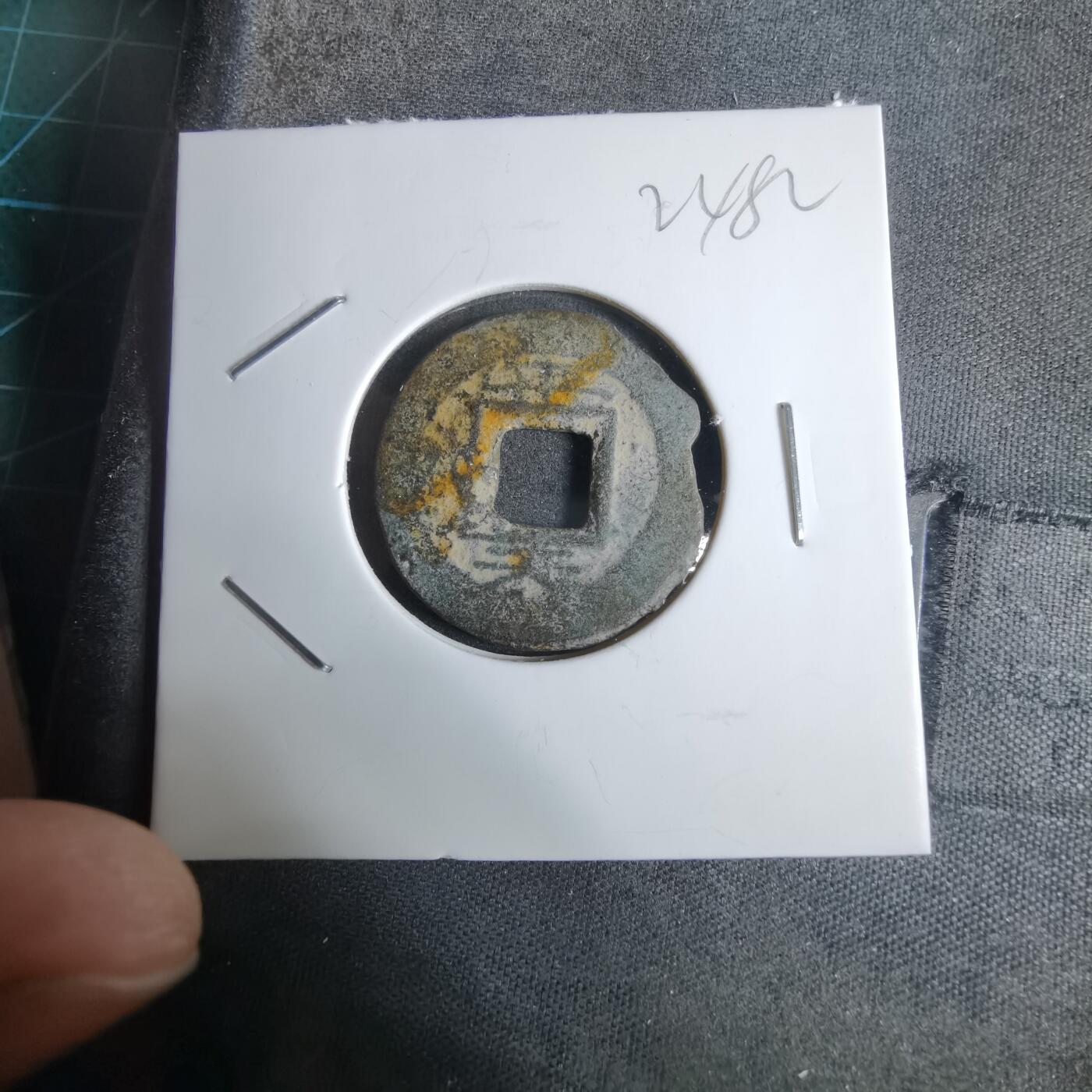 沼泽如烟--第924场 常平通宝