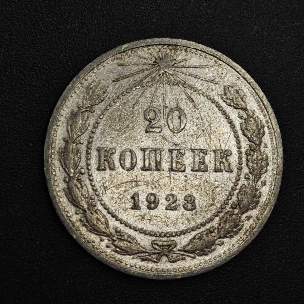 【淘币小摊】实时拍第八百二十一拍   散币场   满百包邮可预留二周 每周一统一发货   苏俄1923年20戈比银币