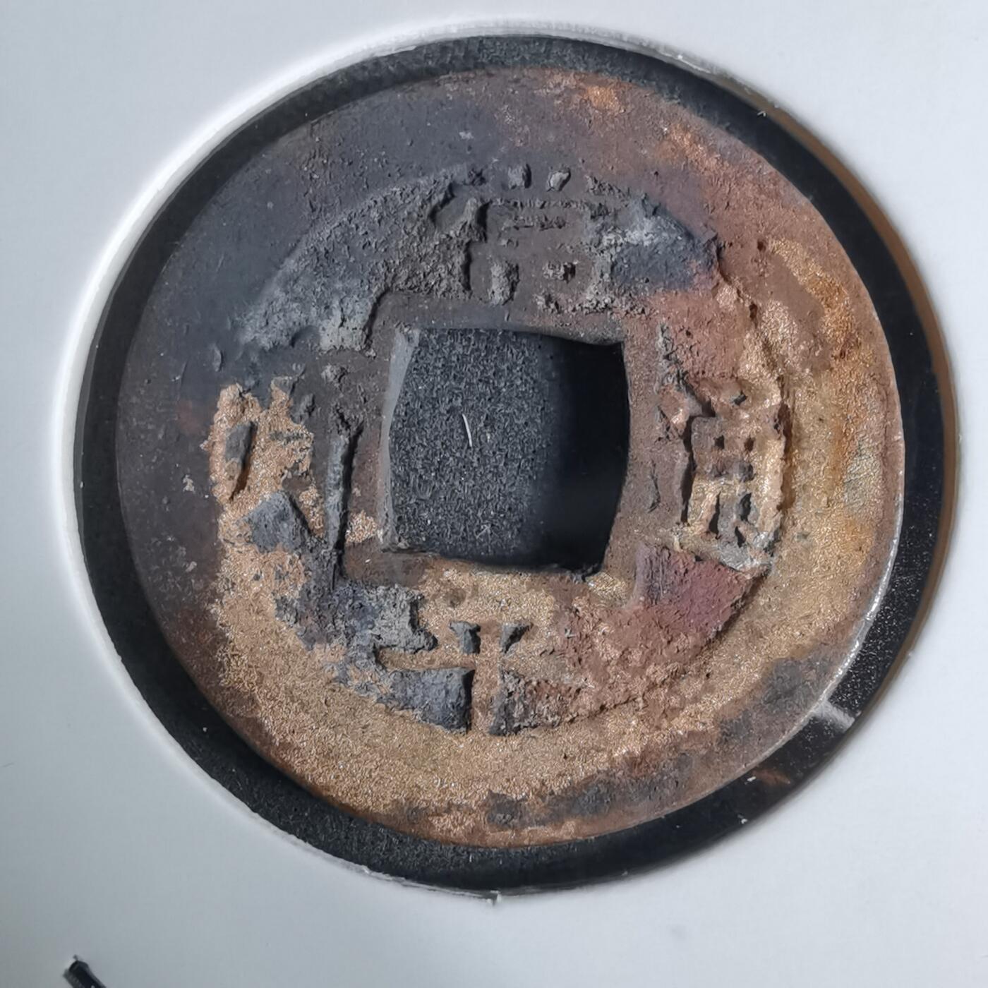 沼泽如烟--第924场 常平通宝