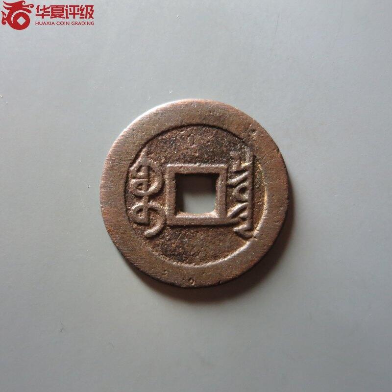 雍正通宝宝泉平头通出头宝