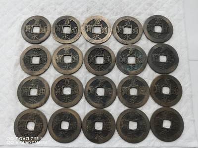 日本币 - 宽永通宝背水波纹20枚