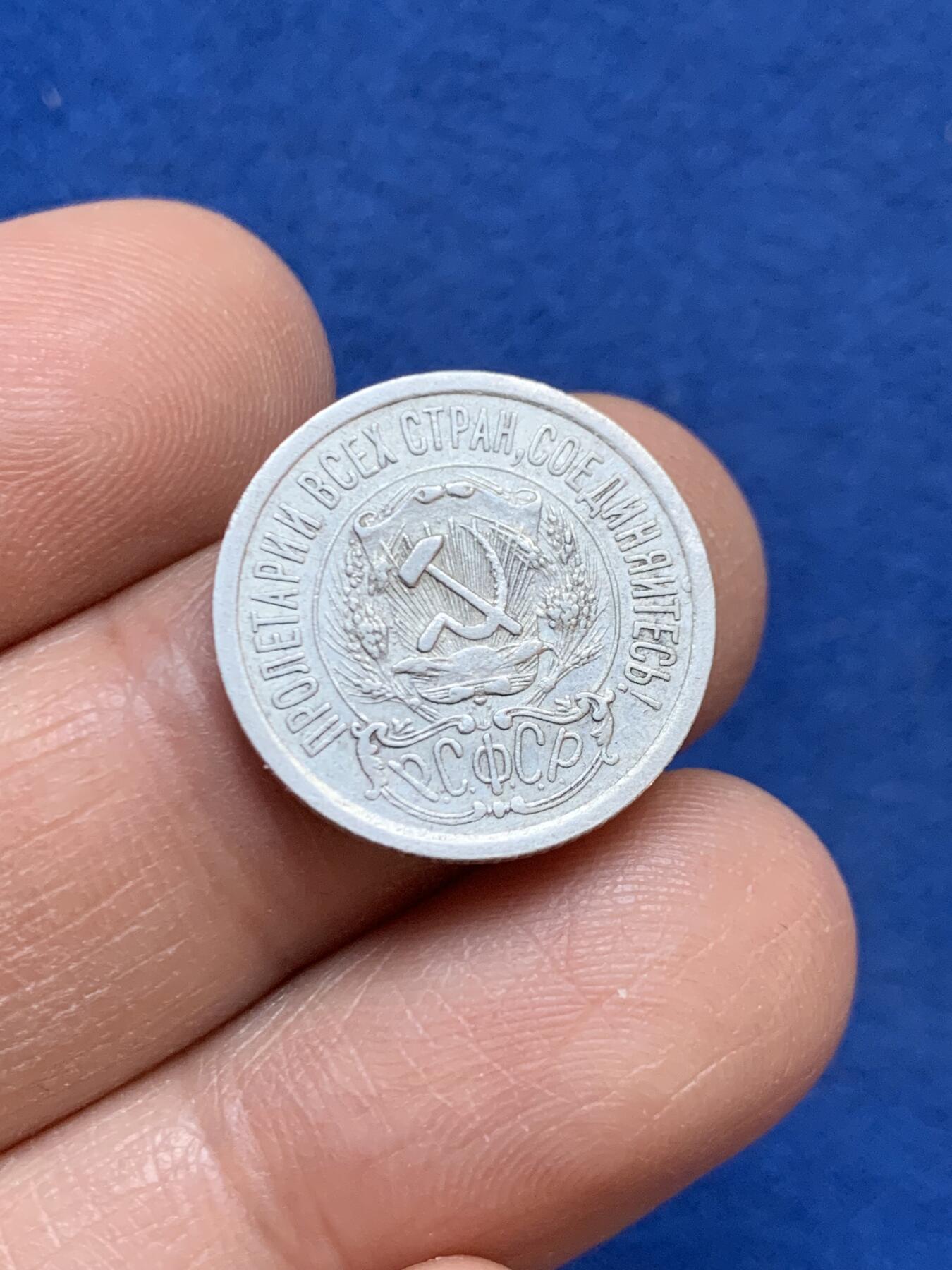 《竞宝斋》第445场 周日，周一，2场连拍 （全场包邮） 两枚一组 俄罗斯1923年15/1922年10戈比 银质