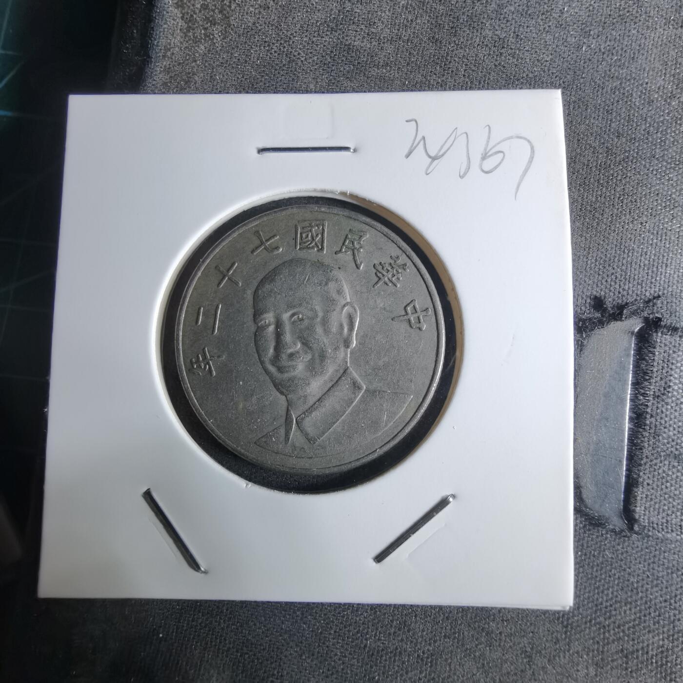 沼泽如烟--第924场 民国七十二年十元