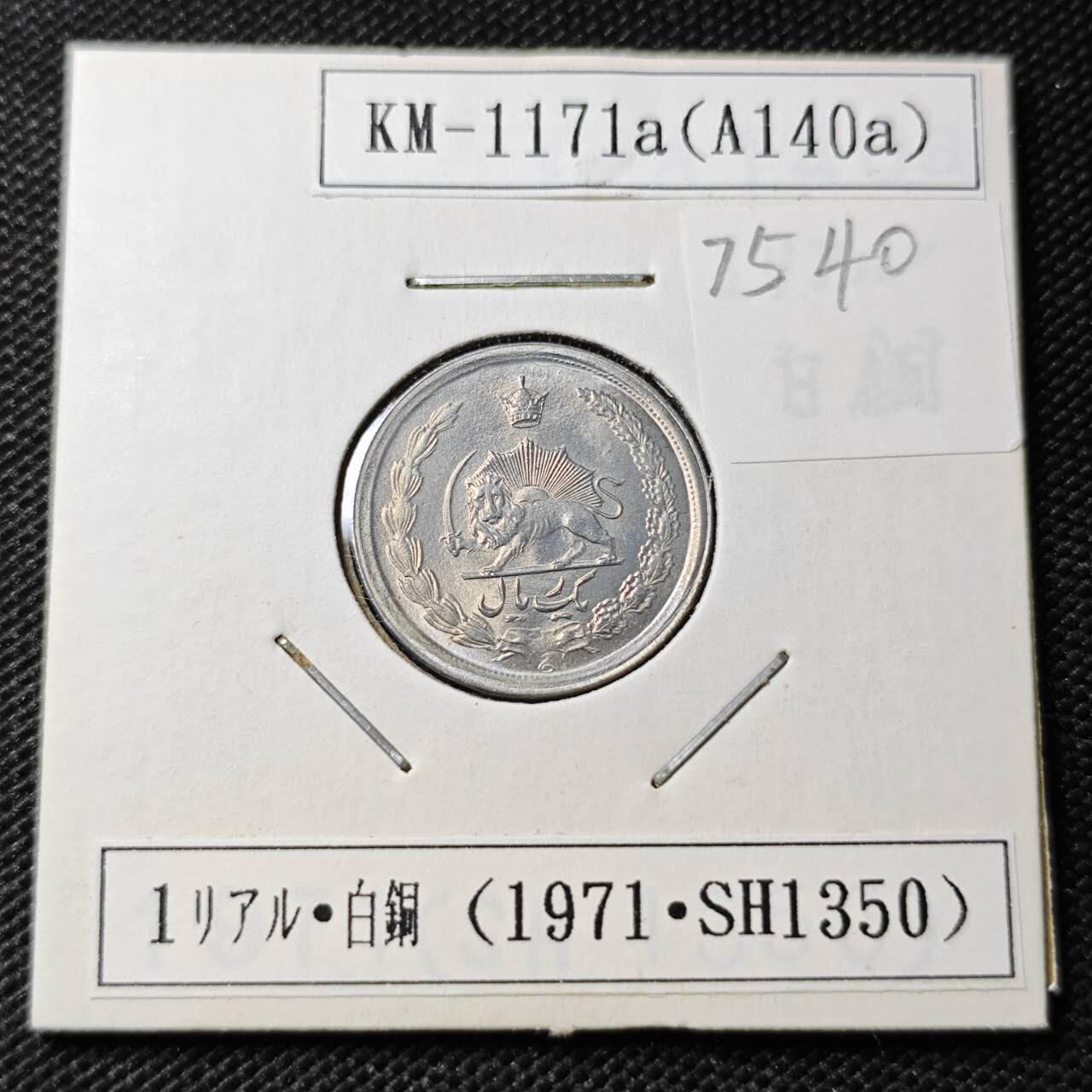 KK钱币收藏小铺 第375期  2月预留时间 周末发货  伊朗1里亚尔 好品