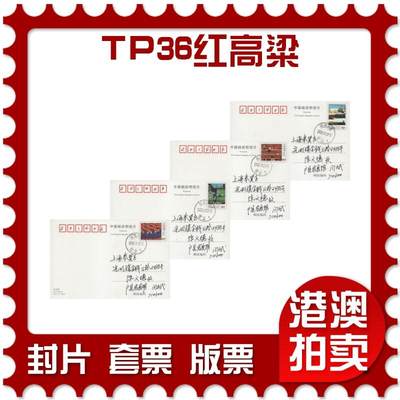 2025年12月13日19:30海外、大陆、澳门、香港邮政精品首日实寄封拍卖专场 - 2008中国《TP36红高粱》邮资片首日实寄封