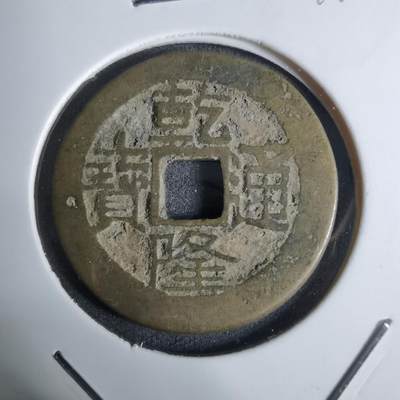 沼泽如烟--第924场 - 乾隆通宝