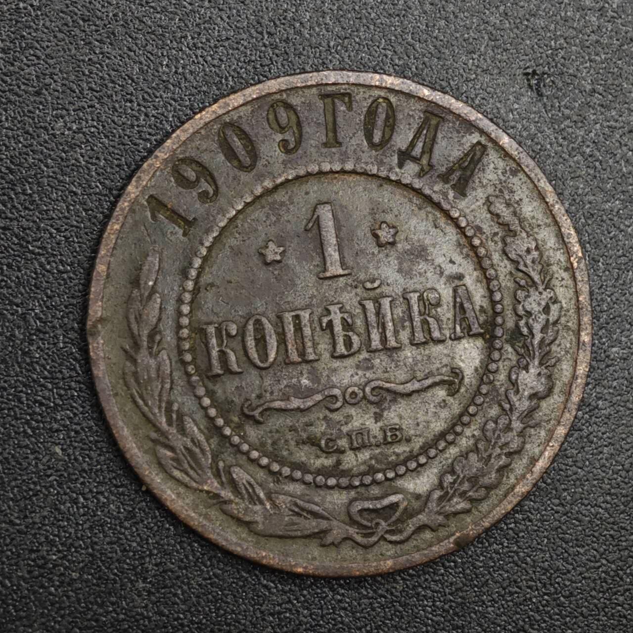 【淘币小摊】实时拍第八百二十一拍   散币场   满百包邮可预留二周 每周一统一发货   沙俄1909年1戈比铜币