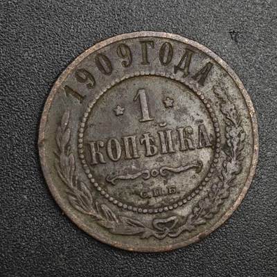 【淘币小摊】实时拍第八百二十一拍   散币场   满百包邮可预留二周 每周一统一发货   - 沙俄1909年1戈比铜币