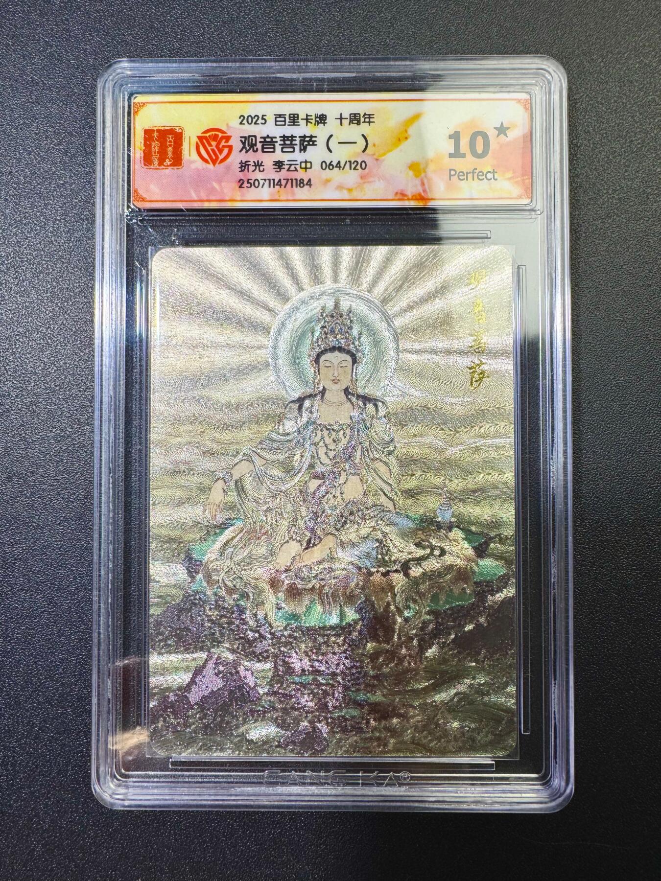 NO.17 好又多金牌大场，新店点关注不迷路！每周一站式配齐，方便凑单！（周6晚8点截拍，卖家送拍0抽成！） 【064/120编】百里十周年 李云中·观音菩萨1 折光 爆金十分