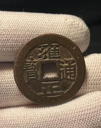 雍正通宝宝泉平头通出头宝，华夏评级个人送评84分，枣红包浆 - 雍正通宝宝泉平头通出头宝，华夏评级个人送评84分，枣红包浆