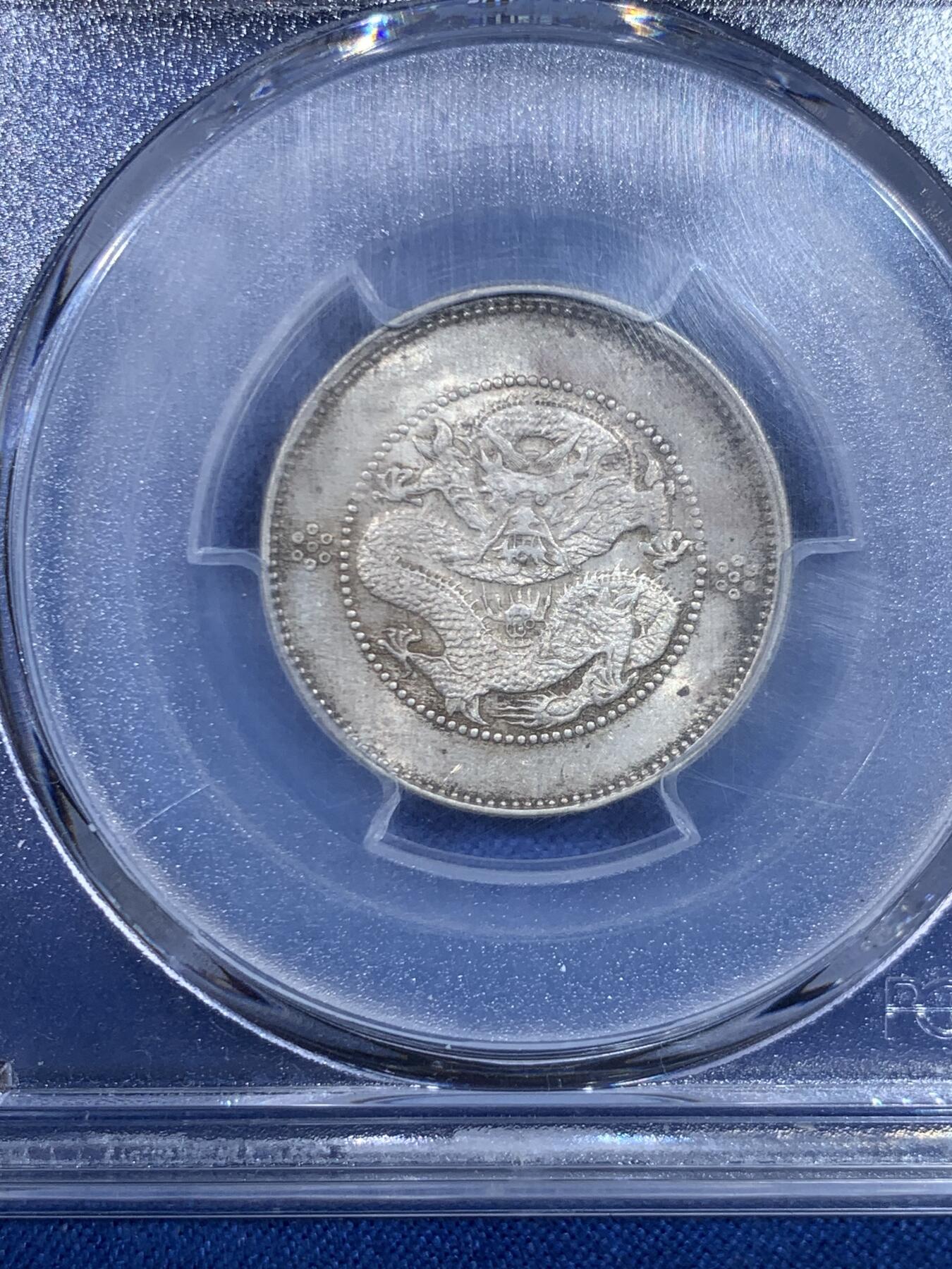 《竞宝斋》第445场 周日，周一，2场连拍 （全场包邮） PCGS MS62 云南省造光绪元宝一钱四分四厘 新龙 少见高分 原味淡彩 铸打出色