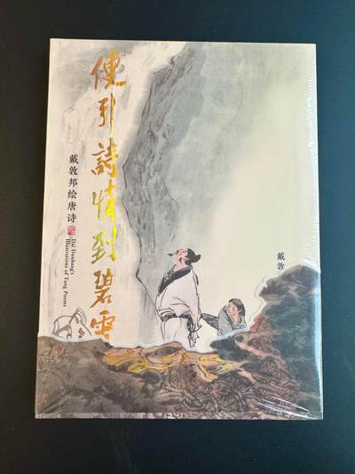 NO.17 好又多金牌大场，新店点关注不迷路！每周一站式配齐，方便凑单！（周6晚8点截拍，卖家送拍0抽成！） - 【画册全新未拆】戴敦邦艺术馆—《便引诗情到碧霄—戴敦邦绘唐诗》（A4尺寸，原价380元）