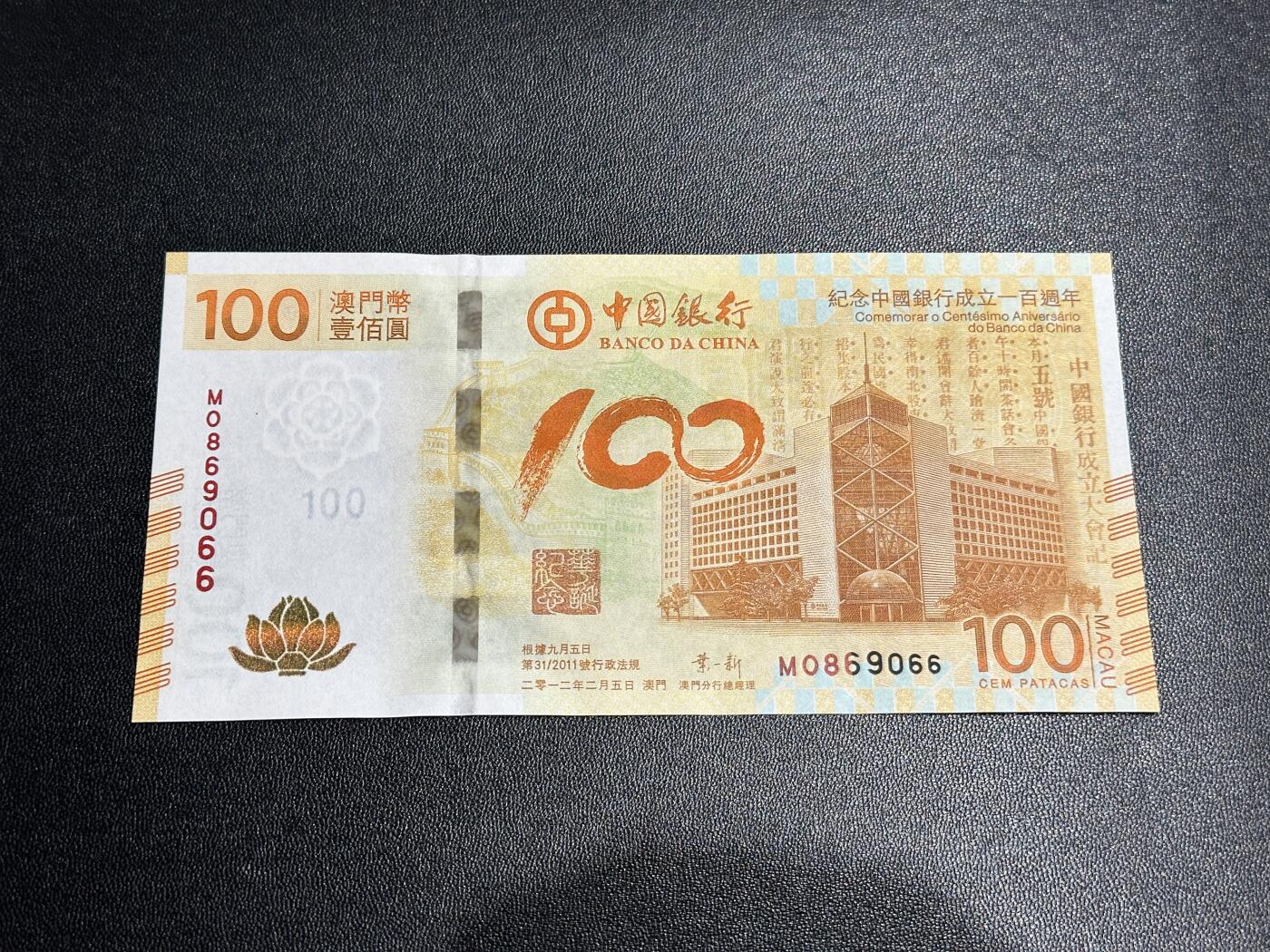 《外钞收藏家》第五百九十二期（精选场）（本平台长期征集拍品、欢迎藏友们联系合作） 2012年澳门中国银行100周年纪念钞 荷花钞 圆圆号 全新 有几个小潮点