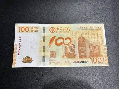 《外钞收藏家》第五百九十二期（精选场）（本平台长期征集拍品、欢迎藏友们联系合作） - 2012年澳门中国银行100周年纪念钞 荷花钞 圆圆号 全新 有几个小潮点