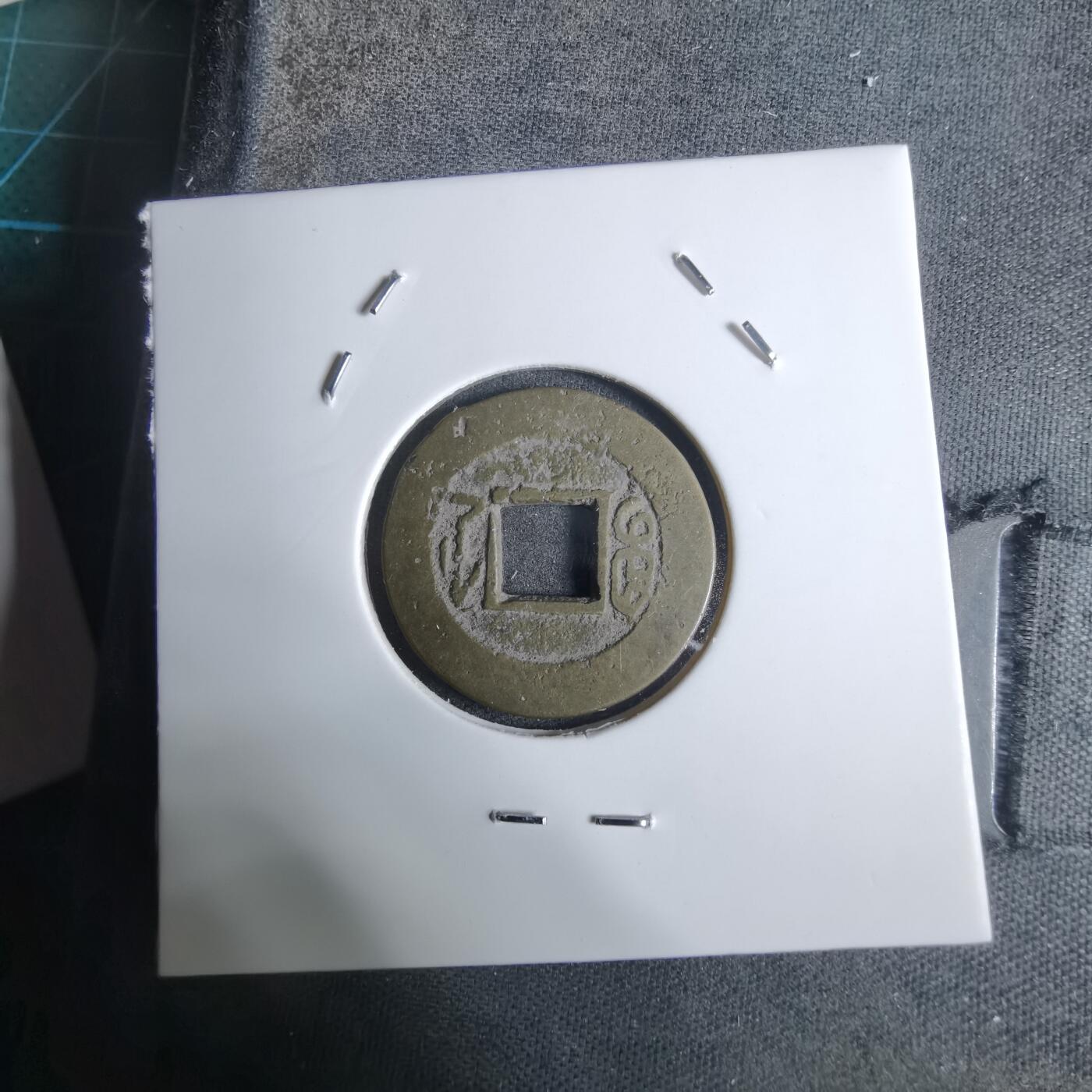 沼泽如烟--第924场 道光通宝