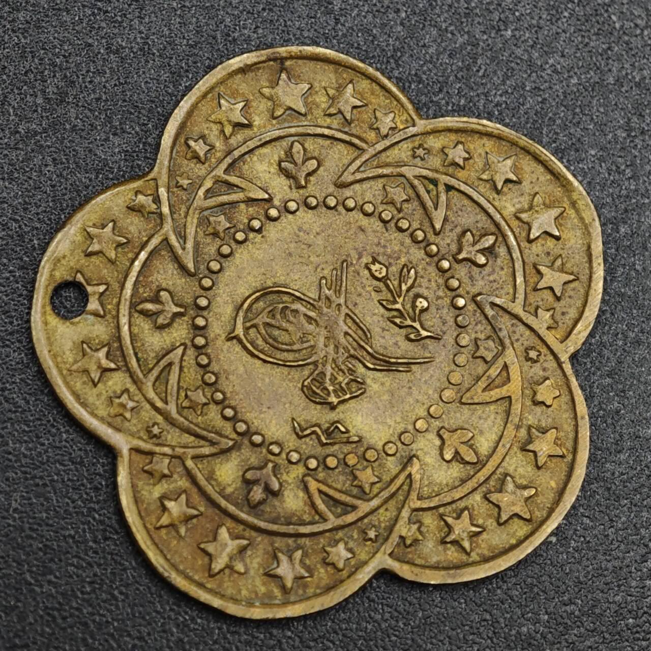 【淘币小摊】实时拍第八百二十一拍   散币场   满百包邮可预留二周 每周一统一发货   奥斯曼土耳其纪念章