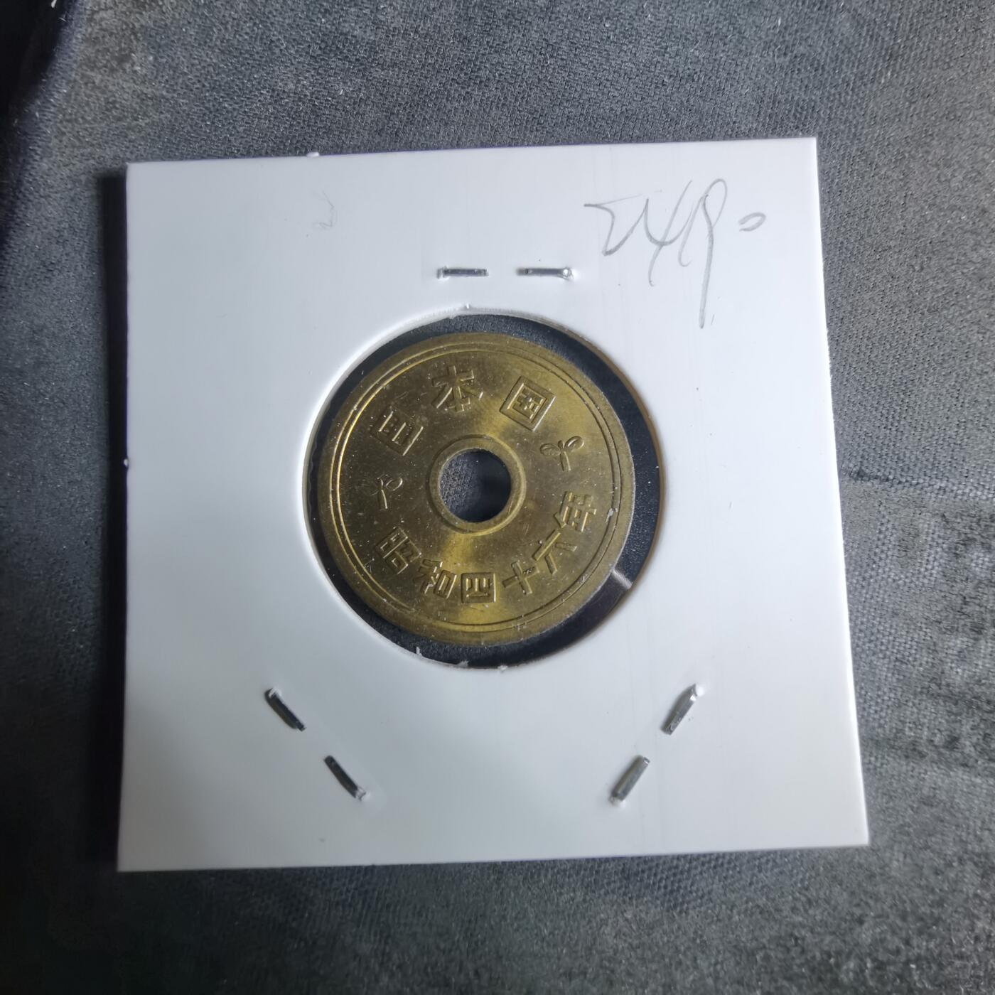 沼泽如烟--第924场 昭和四十六年五元