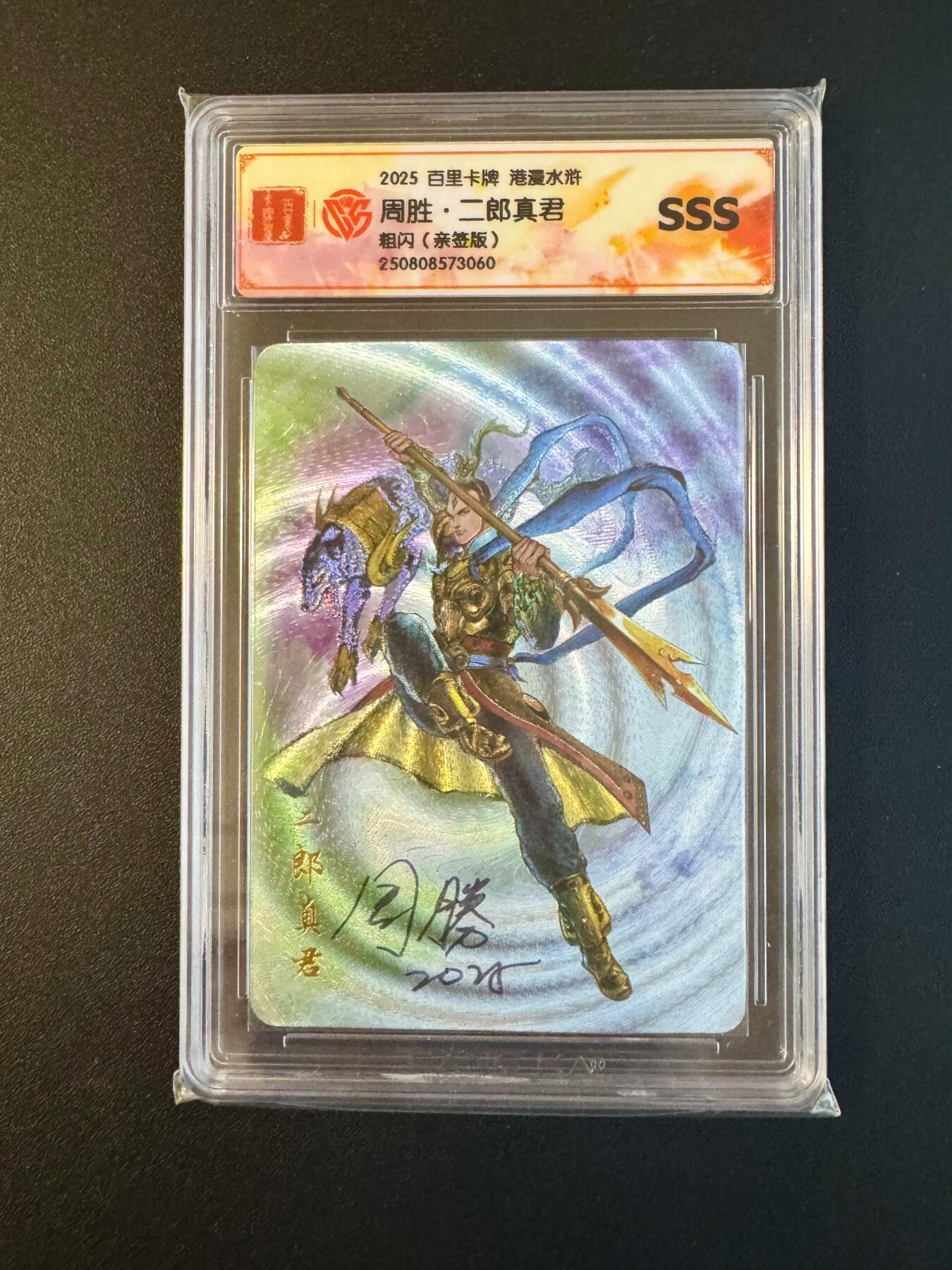 NO.17 好又多金牌大场，新店点关注不迷路！每周一站式配齐，方便凑单！（周6晚8点截拍，卖家送拍0抽成！） 【亲签卡】百里 港漫水浒 周胜亲签 二郎真君 粗闪卡 SSS评分