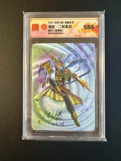 NO.17 好又多金牌大场，新店点关注不迷路！每周一站式配齐，方便凑单！（周6晚8点截拍，卖家送拍0抽成！） - 【亲签卡】百里 港漫水浒 周胜亲签 二郎真君 粗闪卡 SSS评分