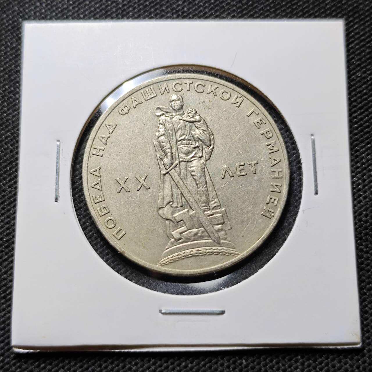 KK钱币收藏小铺 第375期  2月预留时间 周末发货  苏联1卢布纪念币 二战胜利20周年纪念