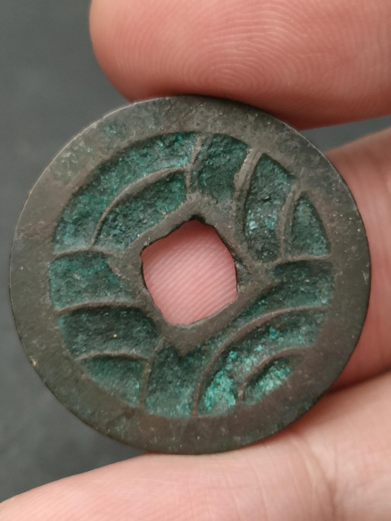 猩哥外币小铺➨【第206场】 文久永宝