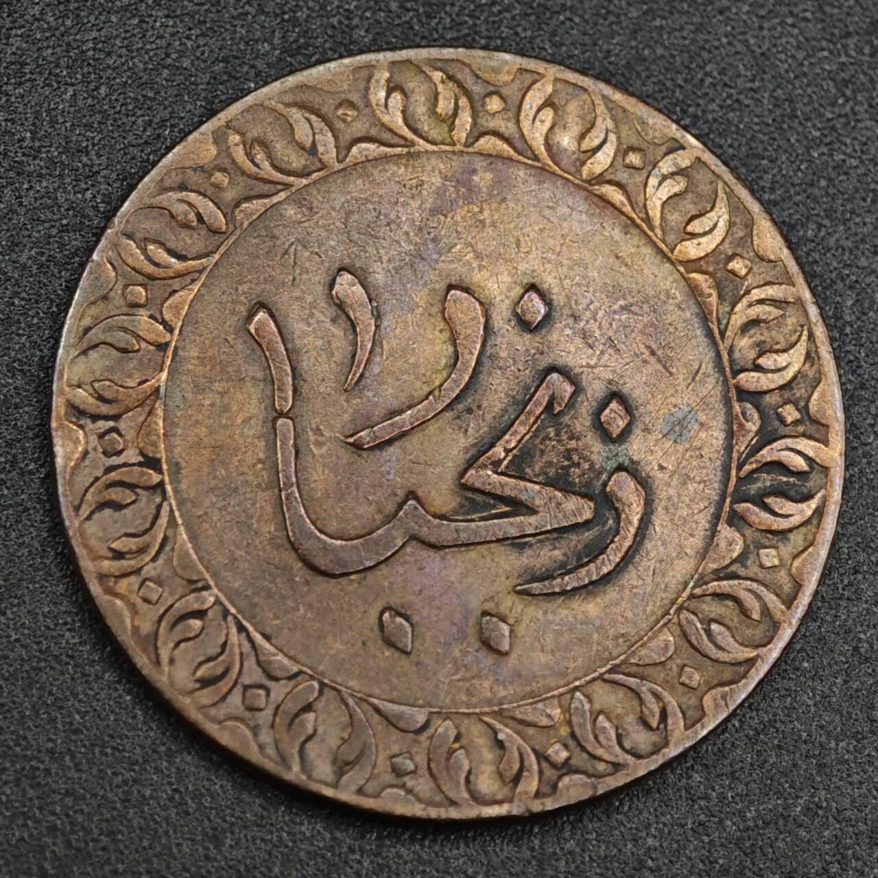 【淘币小摊】实时拍第八百二十一拍   散币场   满百包邮可预留二周 每周一统一发货   桑给巴尔1派沙铜币