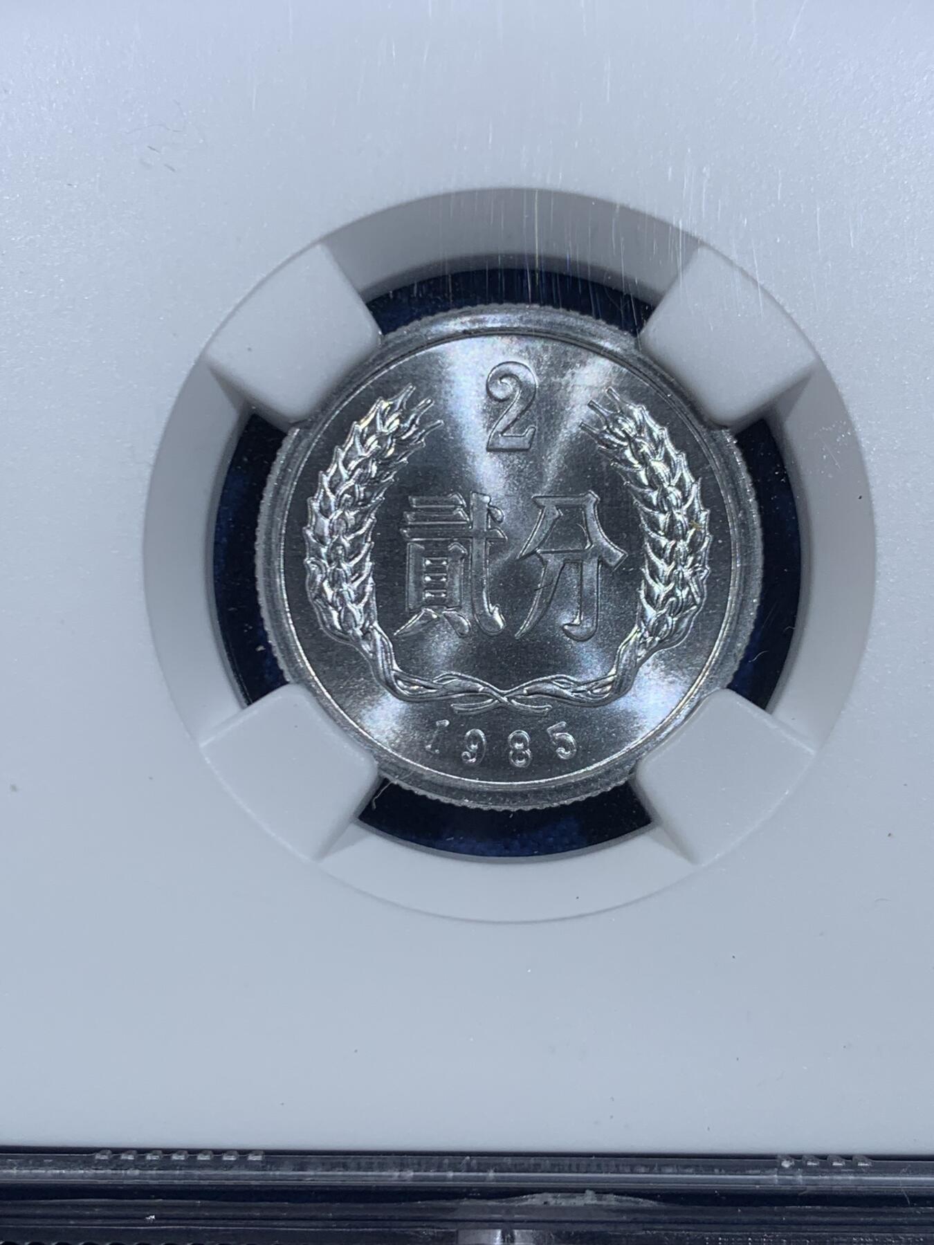 《竞宝斋》第445场 周日，周一，2场连拍 （全场包邮） NGC MS67 中国1985年贰分铝币 35周年标签