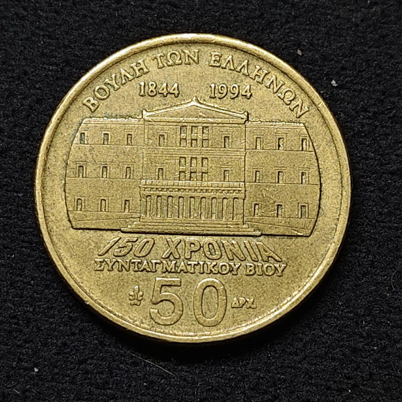 【全场包邮】纯粹捡漏拍484场（免费代拍第21场） 希腊1994年50德拉克马宪法颁布150周年纪念币