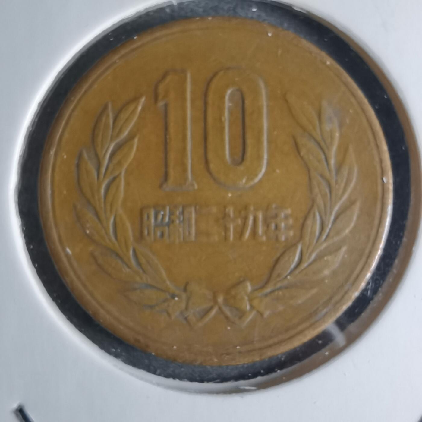 沼泽如烟--第924场 昭和二十九年齿边十元