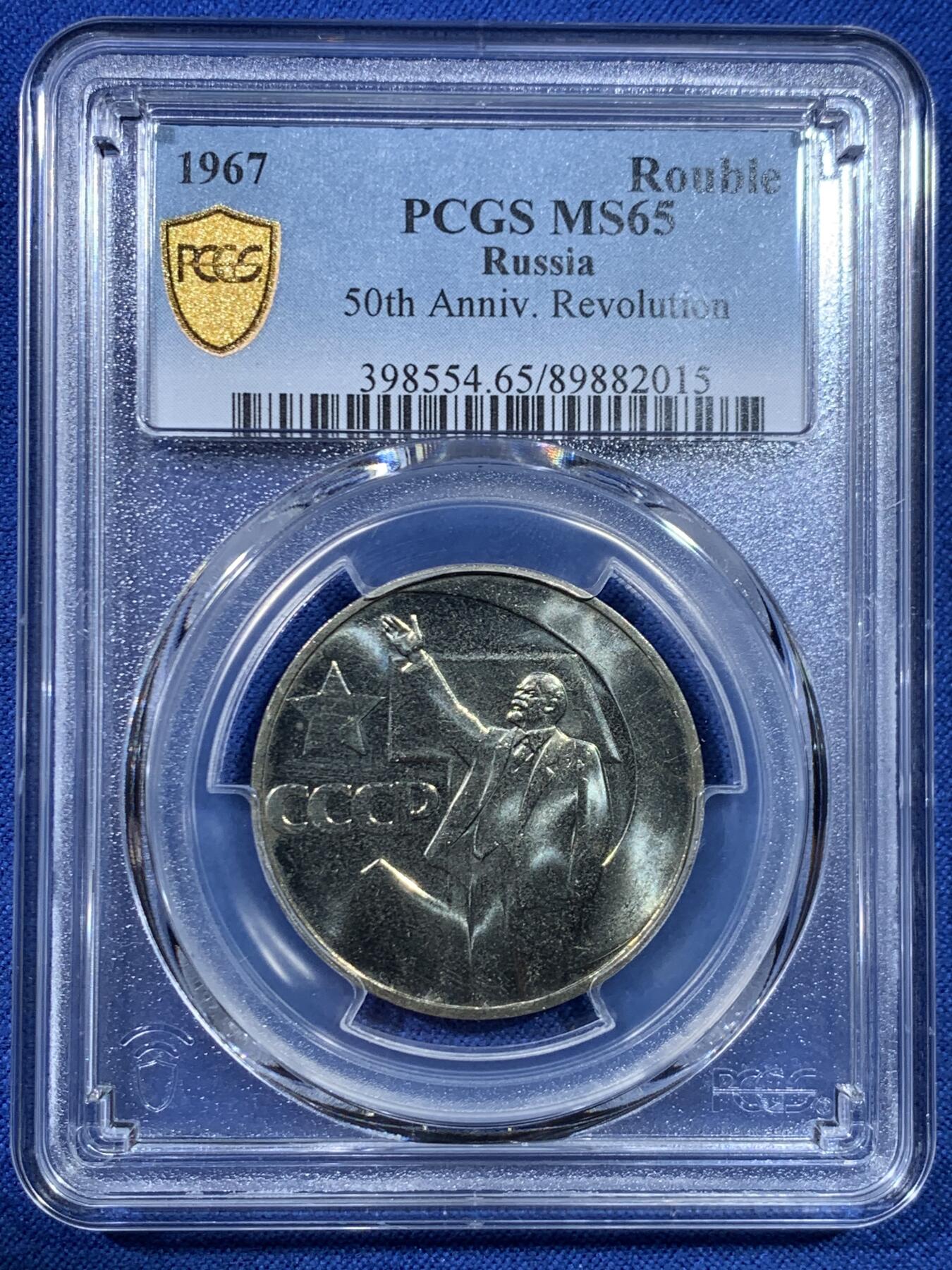 《竞宝斋》第445场 周日，周一，2场连拍 （全场包邮） 两枚一组 PCGS MS65/PR67DCAM 苏联1967年十月革命胜利50周年1卢布纪念币 原铸普质+精制币！都是亚军分!