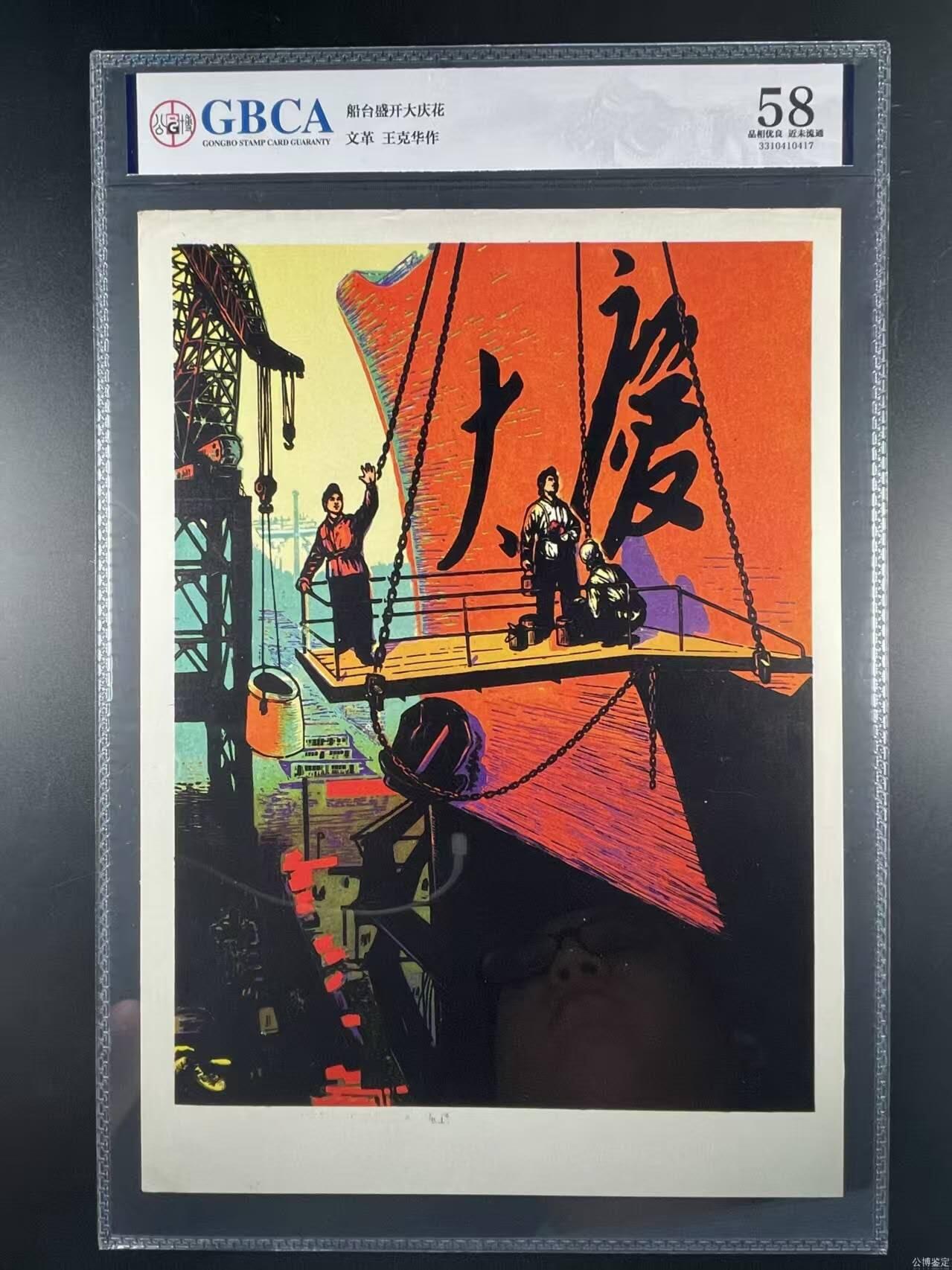公博评级宣传画，都是特殊年代发行（1966—76）时代特征明显 公博评级，特殊时期宣传画    《船台盛开大庆花》，这是一张宣传画