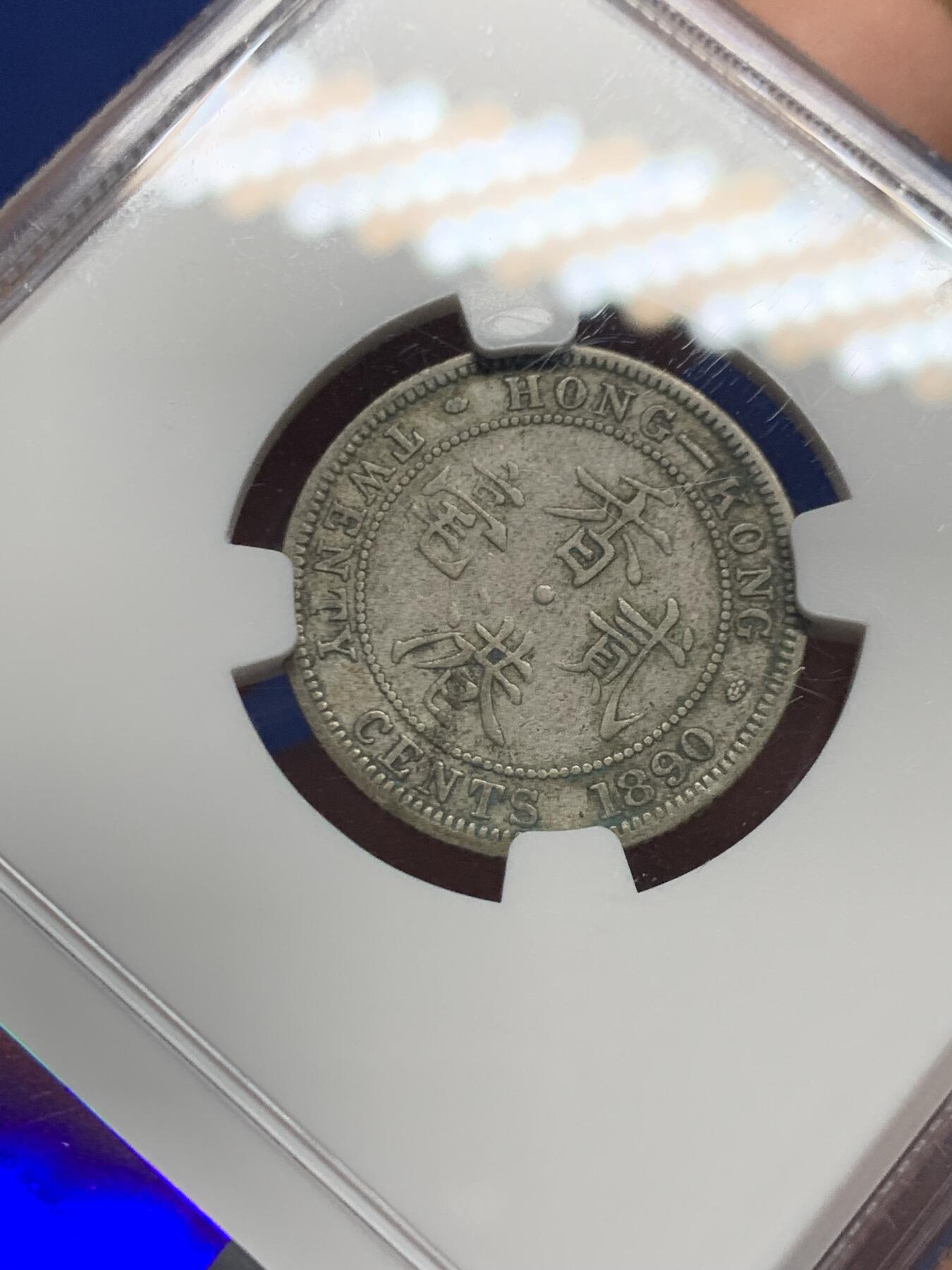 《竞宝斋》第445场 周日，周一，2场连拍 （全场包邮） NGC VF35 香港1890年H版维多利亚女王贰毫银币 少见年份 原味包浆